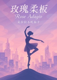 玫瑰柔板(甜,优等生大小姐X不良青年头子) 玫瑰柔板(甜,优等生大小姐X不良青年头子)